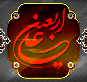 شب اربعین امیرالمومنین  علیه السلام 1447