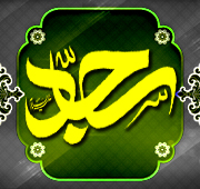 شب ظهور وجود مقدس امام سجاد  علیه السلام 1447