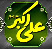 شب ظهور وجود مقدس حضرت علی اکبر  علیه السلام 1447